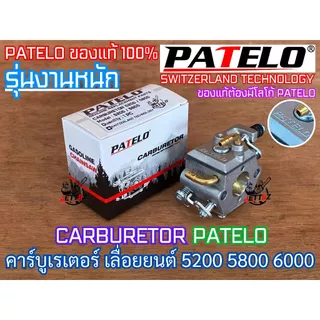 คาร์บูเรเตอร์ 5200 5800 1700 CARBURETOR ZOMAX PATELO แท้ คาร์บู5200 คาร์บู5800 คาร์บู1700 คาร์บู4010 คาบู5200 คาบู5800