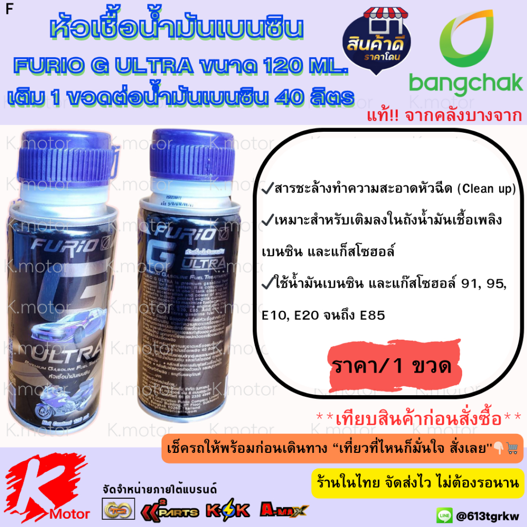 หัวเชื้อน้ำมันเบนซิน FURIO G-ULTRA PREMIUM GASOLINE FUEL TREATMNT ขนาด120 ML.(ราคาต่อ 1 ขวด)*การันตีว่าจริงจากบางจาก*