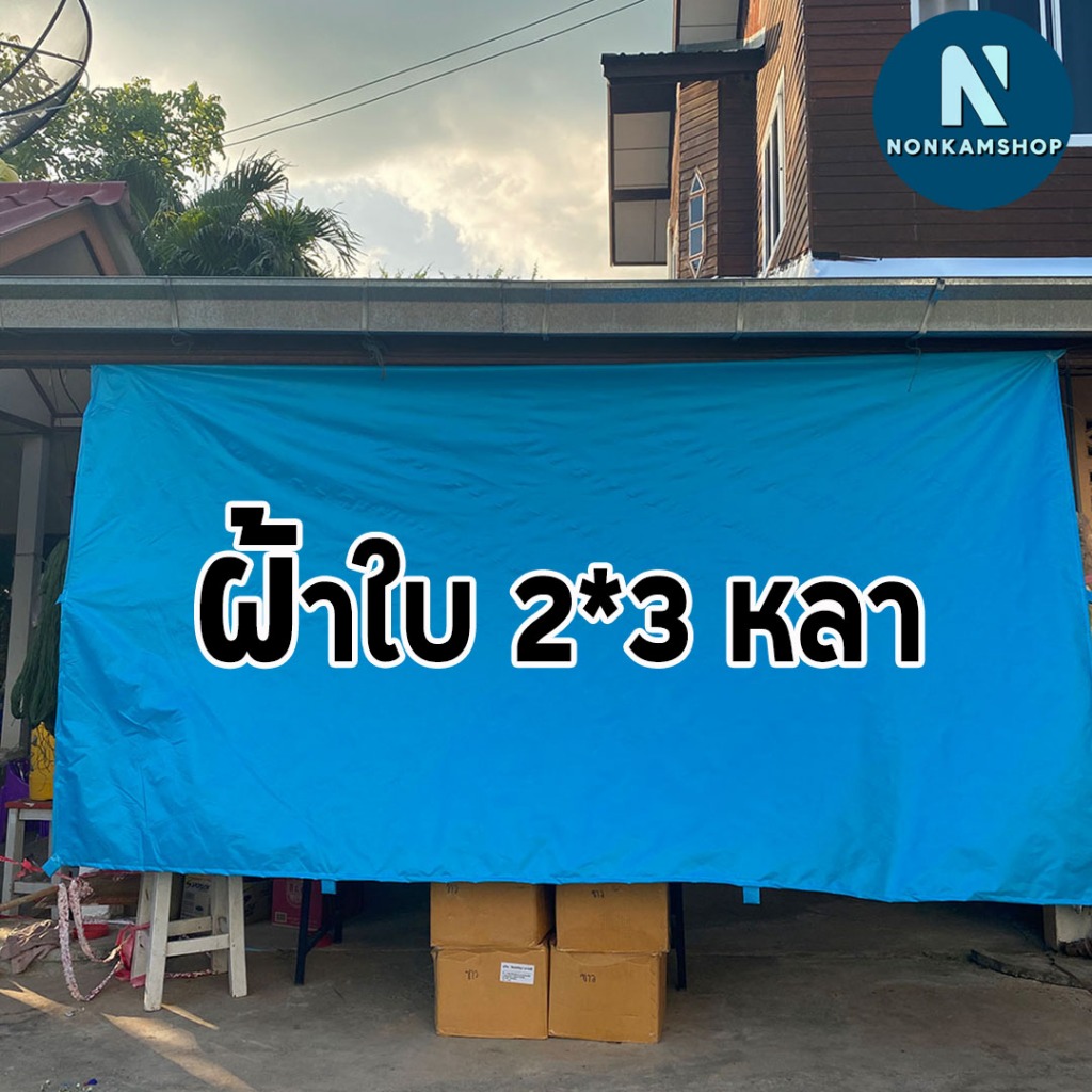 ผ้าใบกันแดด ผ้าใบกันฝน ขนาด 2*3 ใส่ขอบเย็บหู พร้อมใช้งาน