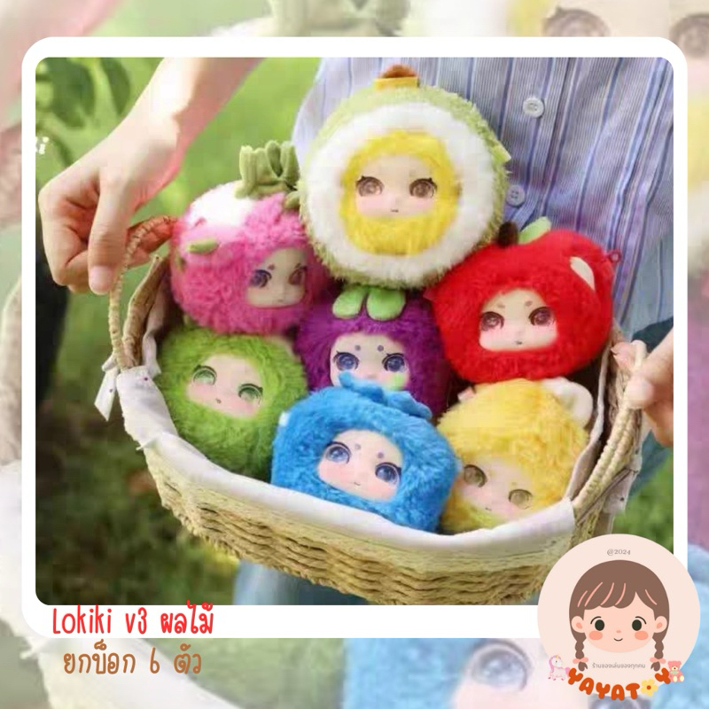 พร้อมส่ง โล๊ะสต็อค Lokiki v3 โลกิกิ ผลไม้ ยกบ็อก 6 ตัว กระเป๋าเหรียญ