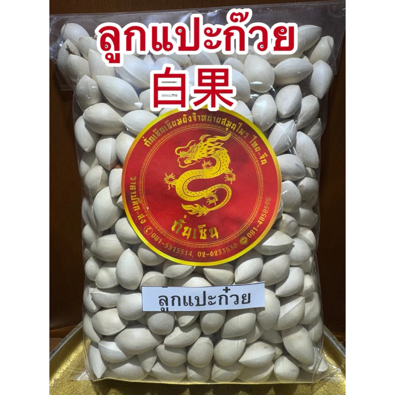 แปะก๊วย แปะก๋วย 白果 ลูกแปะก๊วยแห้ง ดิบ มีเปลือก เหมาะสำหรับทำขนม ทำอาหาร สินค้าใหม่