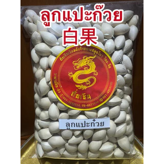 แปะก๊วย แปะก๋วย 白果 ลูกแปะก๊วยแห้ง ดิบ มีเปลือก เหมาะสำหรับทำขนม ทำอาหาร สินค้าใหม่