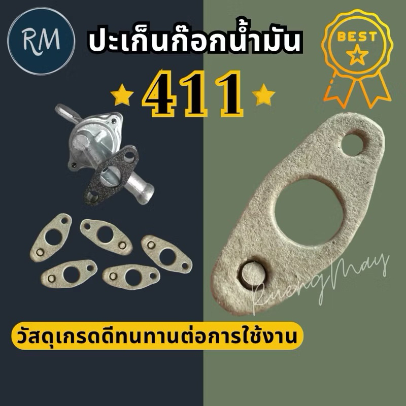 ปะเก็นก๊อกน้ำมัน NB411 (1 ชิ้น) อย่างดีMAXPRO🏅