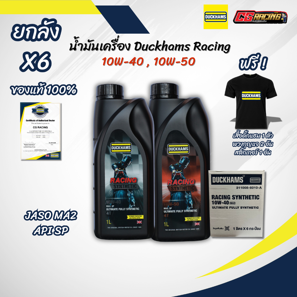 แถมเสื้อ!! ยกลังX6 น้ำมันเครื่อง Duckhams Racing 10W-40/10W-50 น้ำมันเครื่องสังเคราะห์แท้