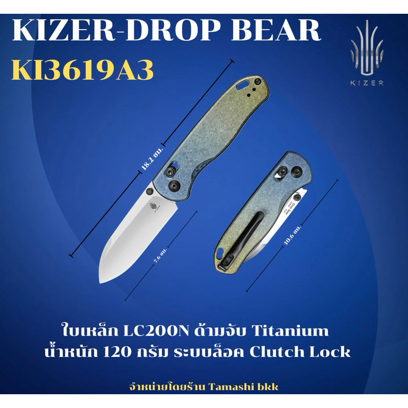 มีดพับ Kizer ดรอปแบร์ | LC200N | ไททาเนียม | Ki3619A3
