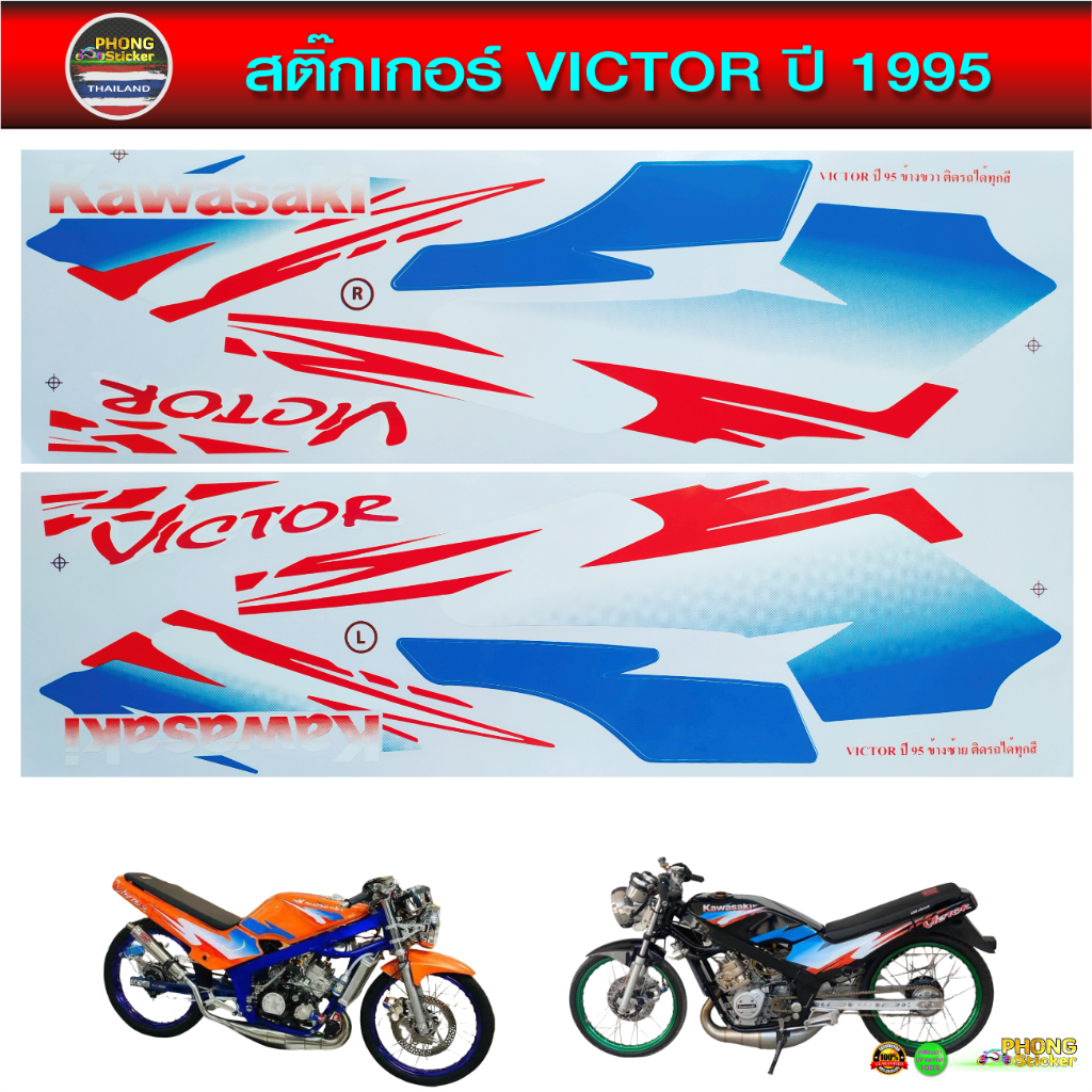 สติ๊กเกอร์  VICTOR  ปี 95 สติ๊กเกอร์ Kawasaki VICTOR ปี 1995 ติดรถได้ทุกสี (สีสวย สีสด สีไม่เพี้ยน)