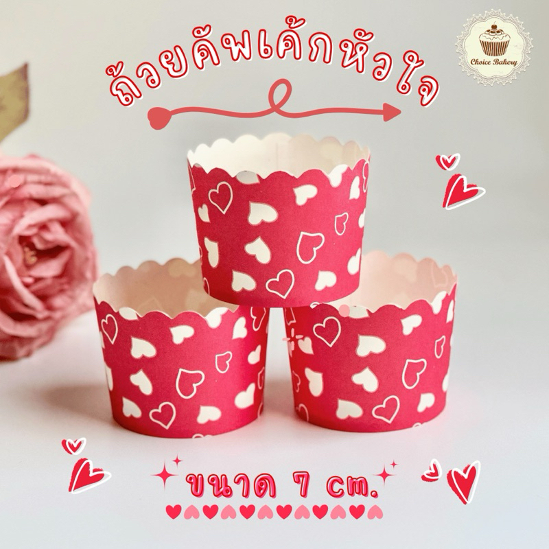 ถ้วยคัพเค้ก 50ใบ/แพ็ค สีแดงลายหัวใจ วัสดุกระดาษเกรดอาหาร วาเลนไทน์ ตรุษจีน ขนาด 7 ซม.