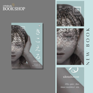 อาทิตย์ละเล่ม Bookshop - เสียงสืบตาย