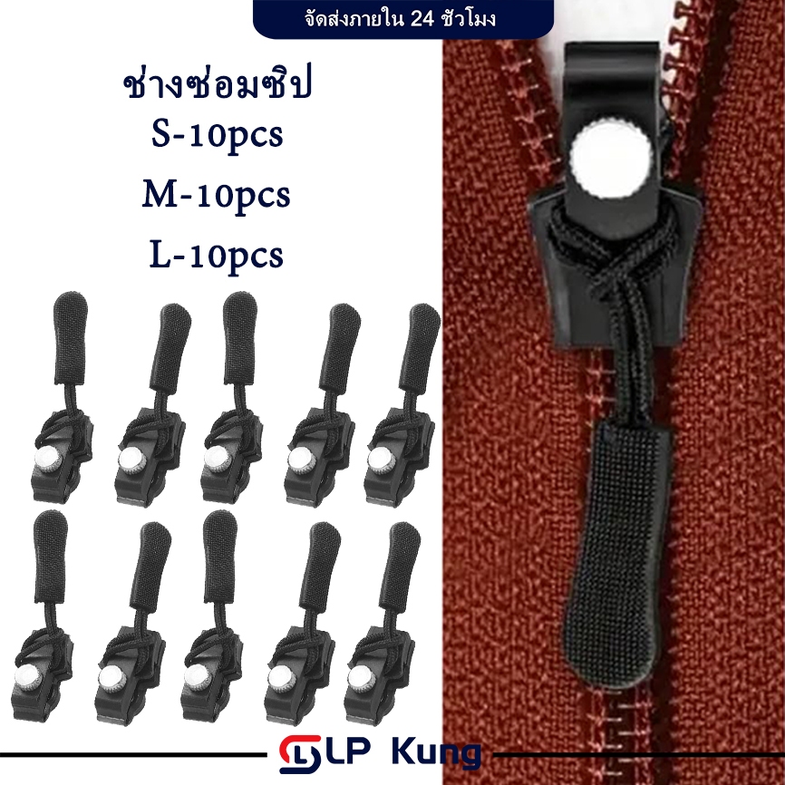 10 ชิ้น ชุดซิปซ่อม 3 ขนาดแตกต่างกัน ถอดออกได้และติดตั้งได้