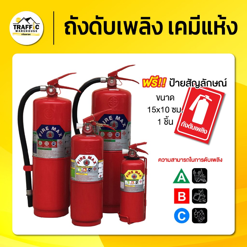 [แถมป้าย] ถังดับเพลิงเคมีแห้ง 2, 5, 10, 15 ปอนด์ ดับเพลิงได้ทุกประเภท มีประสิทธิภาพสูง ใช้งานง่าย