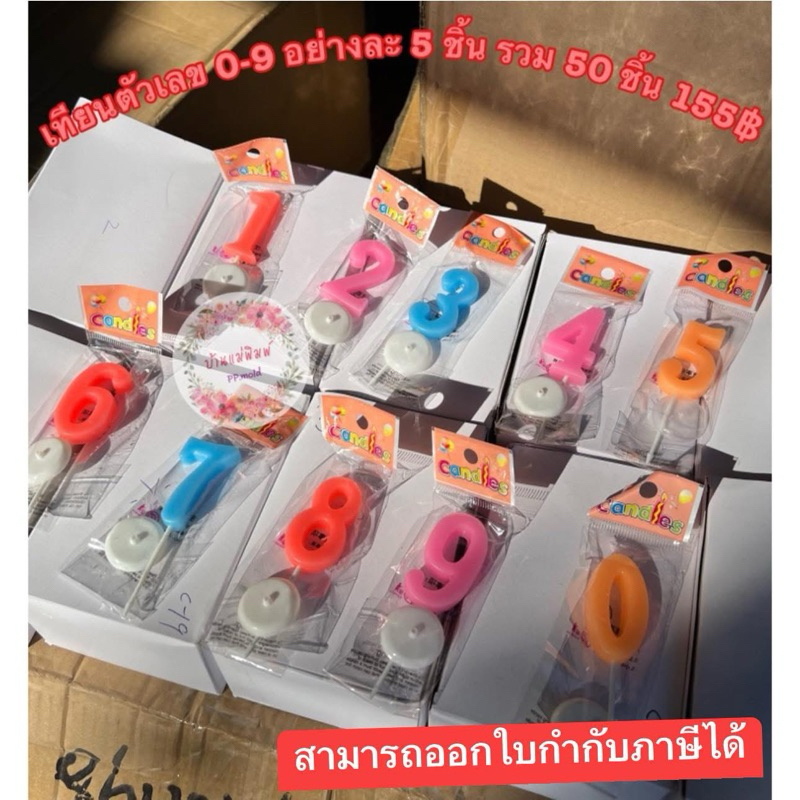 (พร้อมส่ง🇹🇭) 〰️ ขายส่ง 50 ชิ้น 165฿ เทียนตัวเลขสีสด คละสี  พร้อมส่งในไทย 🇹🇭