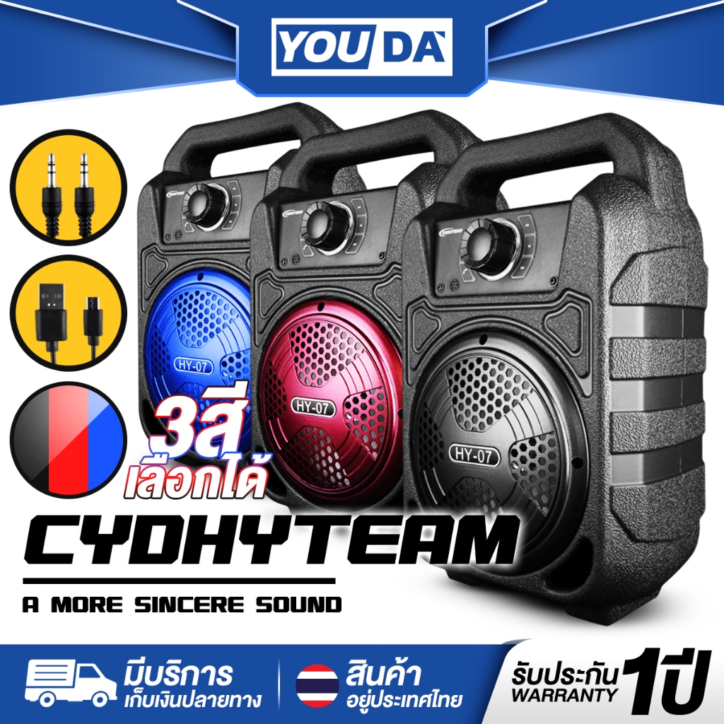 YOUDA ลำโพงบลูทูธ รับประกัน 1ปี มีให้เลือก 3สี รองรับ ไมโครโฟน , บลูทูธ , USB, การ์ด TF, วิทยุ HY-07 ลำโพงบลูทูธพกพา