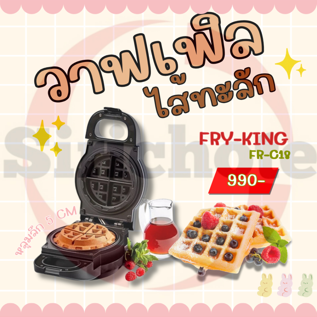 FRY KING วาฟเฟิลไส้ทะลัก รุ่น FR-C18