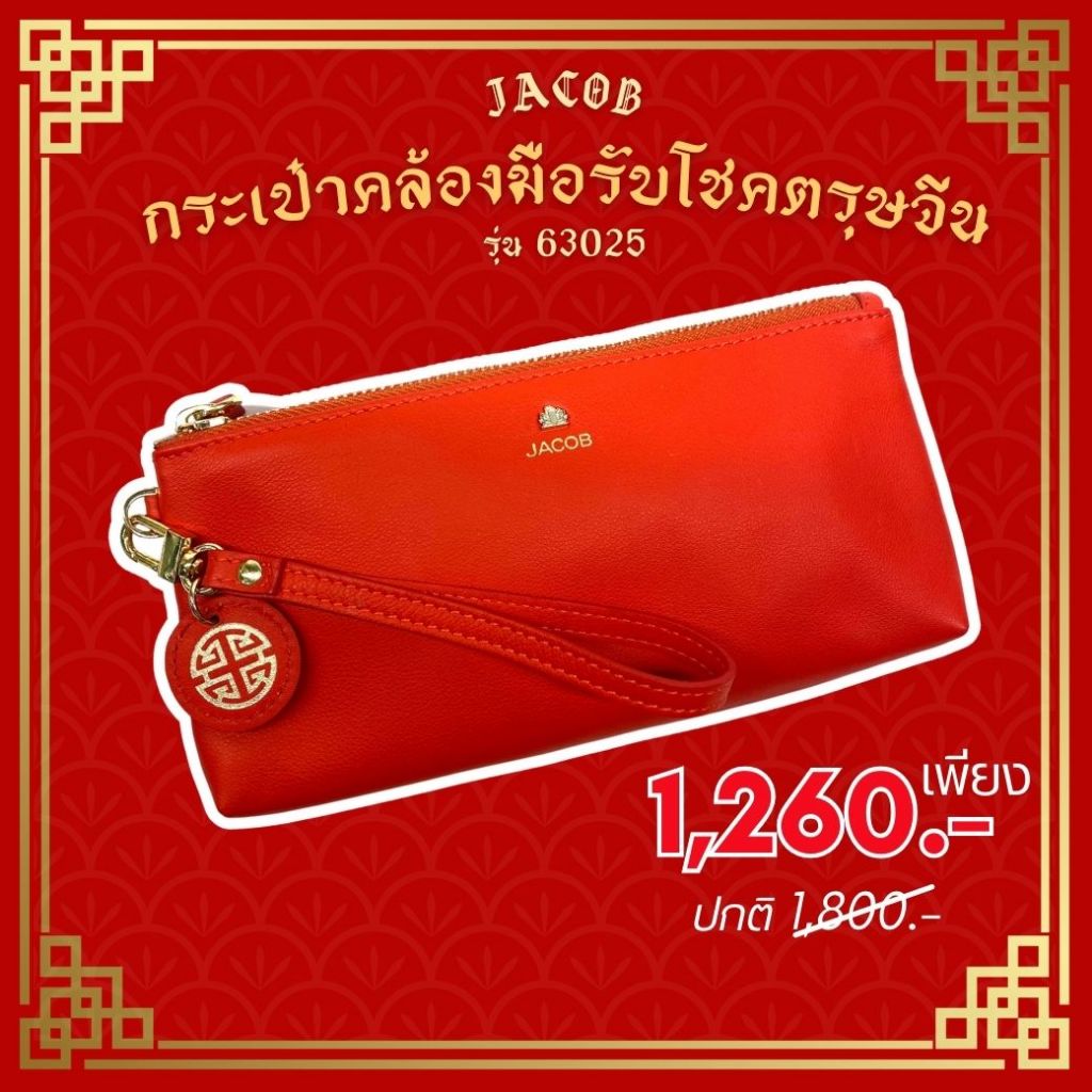 JACOB กระเป๋าคล้องมือรับโชคตรุษจีน รุ่น 63025