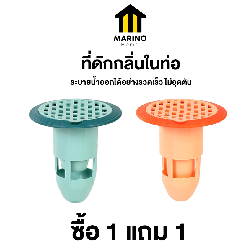 Marino Home ที่ดักกลิ่นในท่อ ที่กันกลิ่นในท่อ ดักจับเส้นผม สิ่งปฏิกูล ซื้อ 1 แถม 1 No.Y1196