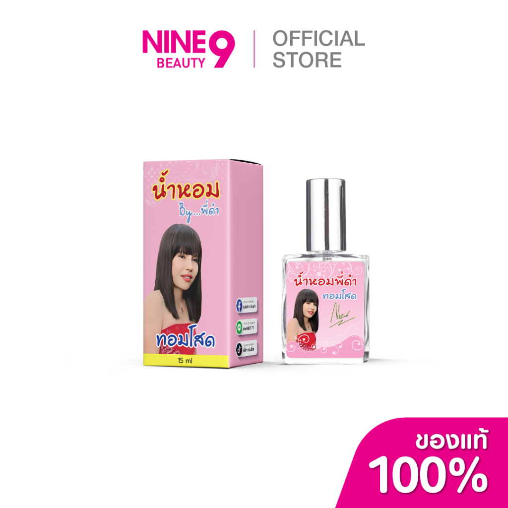 Tomsod De Perfume 15ml ทอมโสด น้ำหอม ทู 15ml