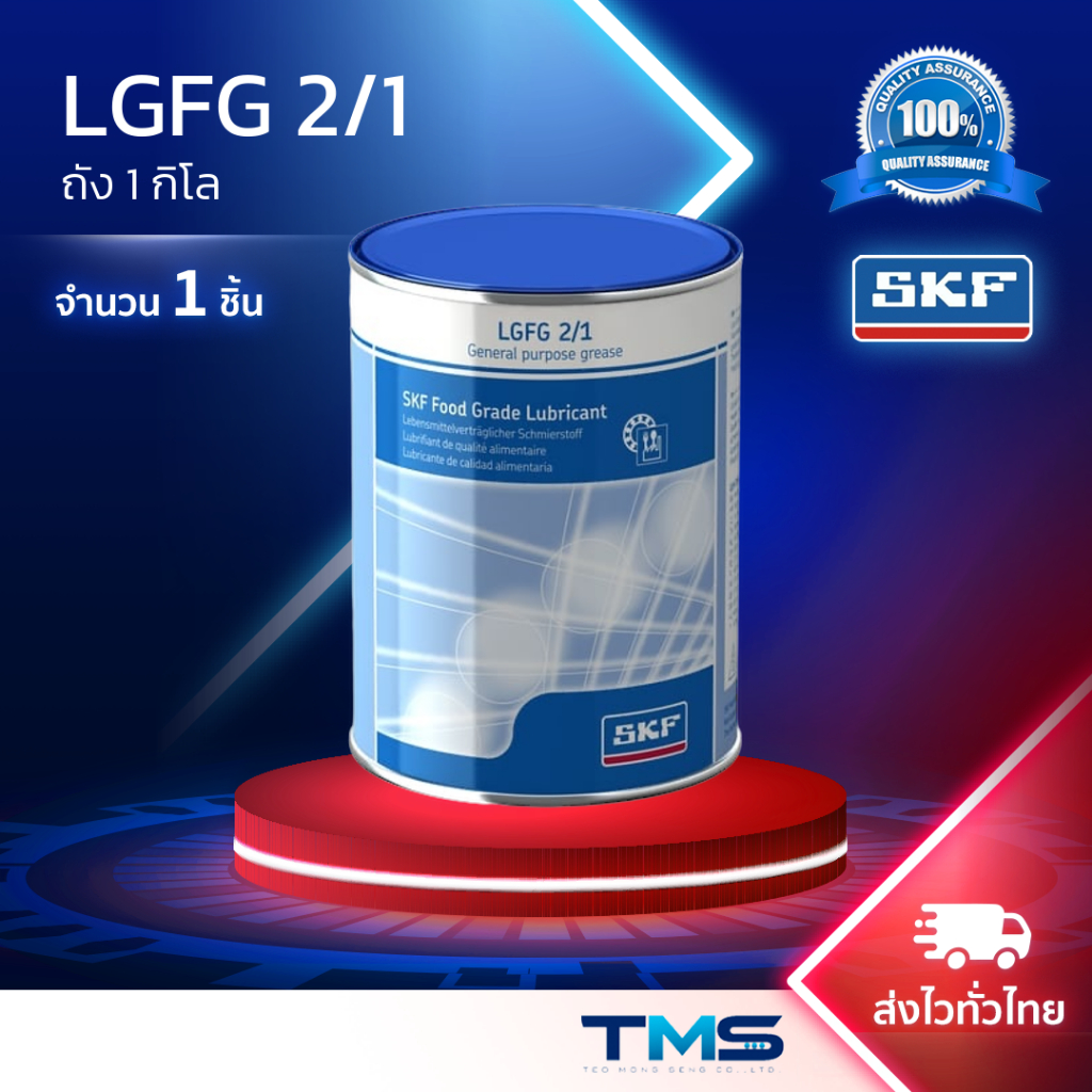 LGFG 2/1 SKF จาระบี สำหรับใช้งานผลิตอาหาร Food Grade Lubricant ขนาดถัง 1 กก. LGFG2 1