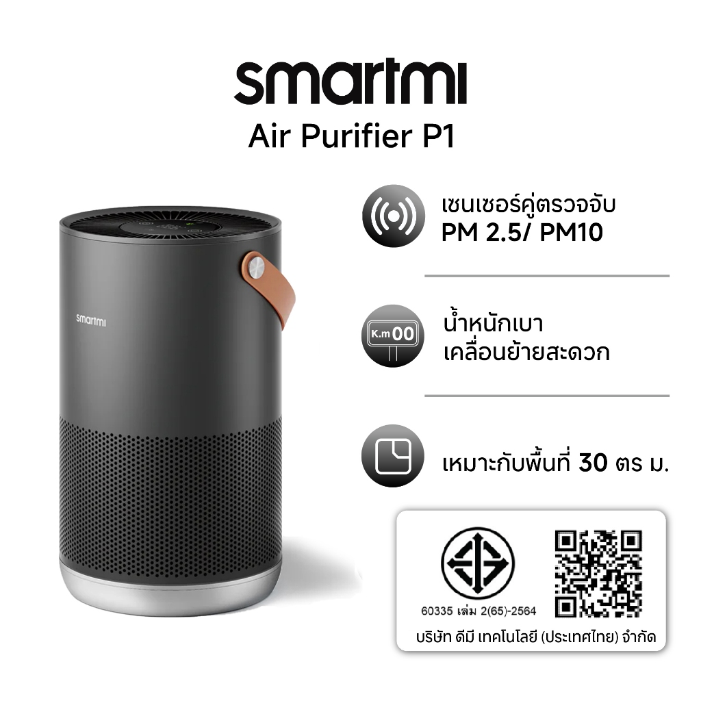 Smartmi Air Purifier P1 -Dark Gray เครื่องฟอกอากาศอัจฉริยะตรวจจับPM 2.5/ PM10สำหรับพื้นที่ 30 ตร.ม. (ประกันศูนย์ไทย 1ปี)