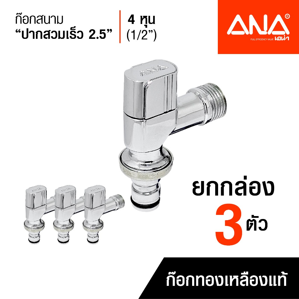 เซต 3 ตัว ANA ก๊อกสนาม เครื่องซักผ้า ปากสวมเร็ว 2.5 ทองเหลืองแท้ ชุบโครเมี่ยม 1/2" (4 หุน)