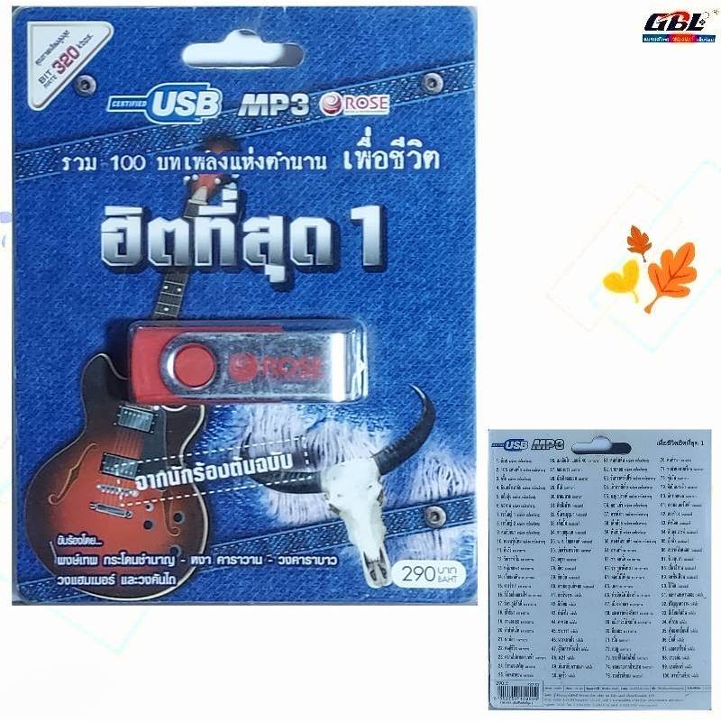 USBเพลง Rose เพื่อชีวิต ฮิตที่สุด 1 รวม 100บทเพลงแห่งตำนาน เพื่อชีวิต เพลงUSB MP3 แฟลชไดร์ฟเพลง