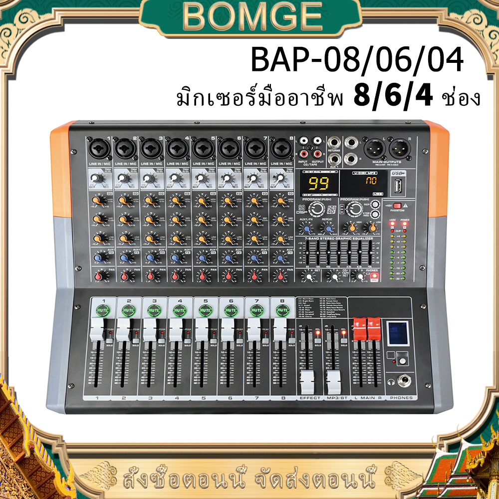 BOMGE BAP-8 มิกเซอร์ มิกเซอร์เสียง 8/6/4 ช่อง พร้อมแอมป์ในตัว แอมป์ USB การ์ดเสียงเสียงพร้อม Power 4