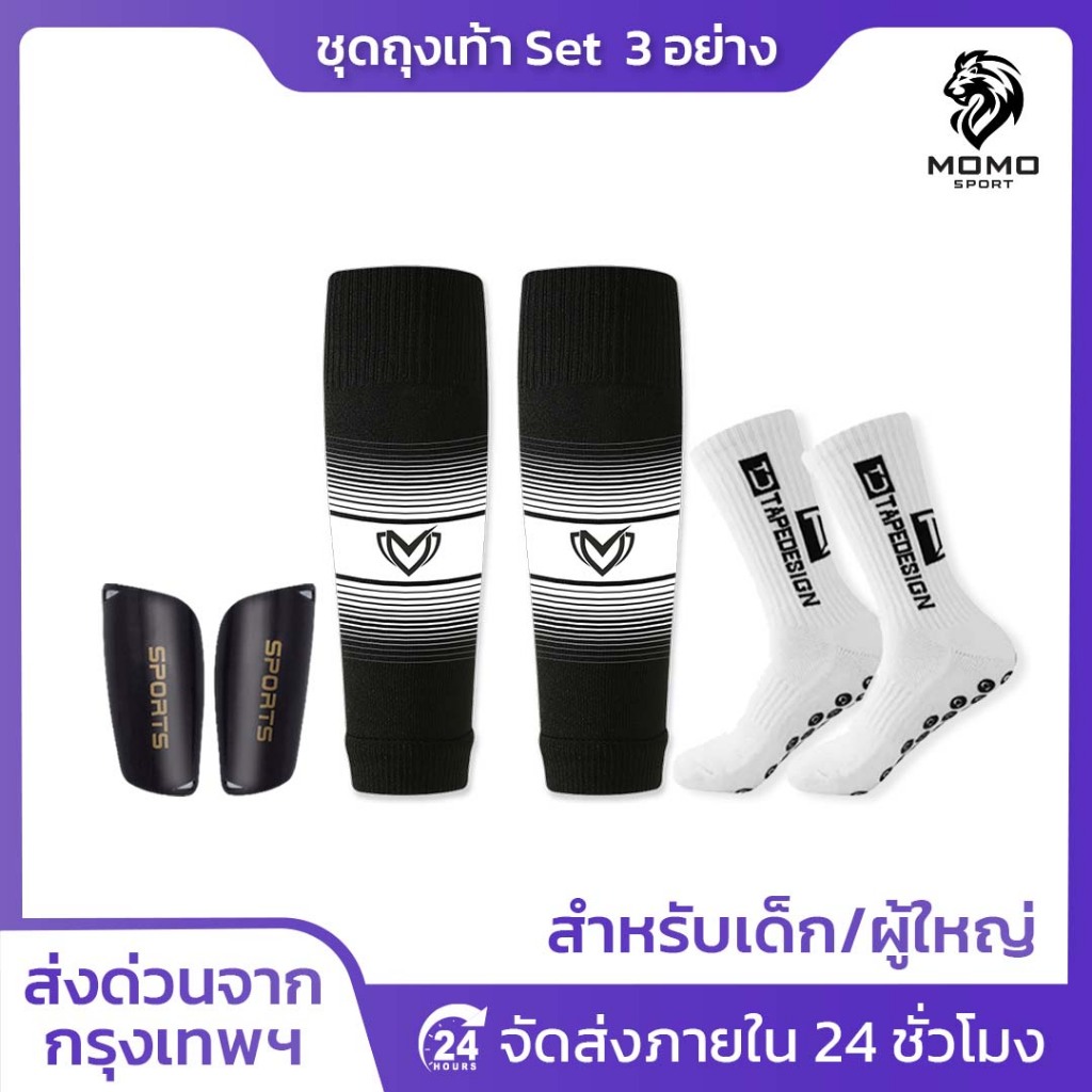 ชุดถุงเท้าฟุตบอล SET3 ซื้อ1ได้อย่าง เด็กเเละผู้ใหญ่ BEST ถุงเท้าตัดข้อ + ถุงเท้ากันลื่น + สนับเเข้ง