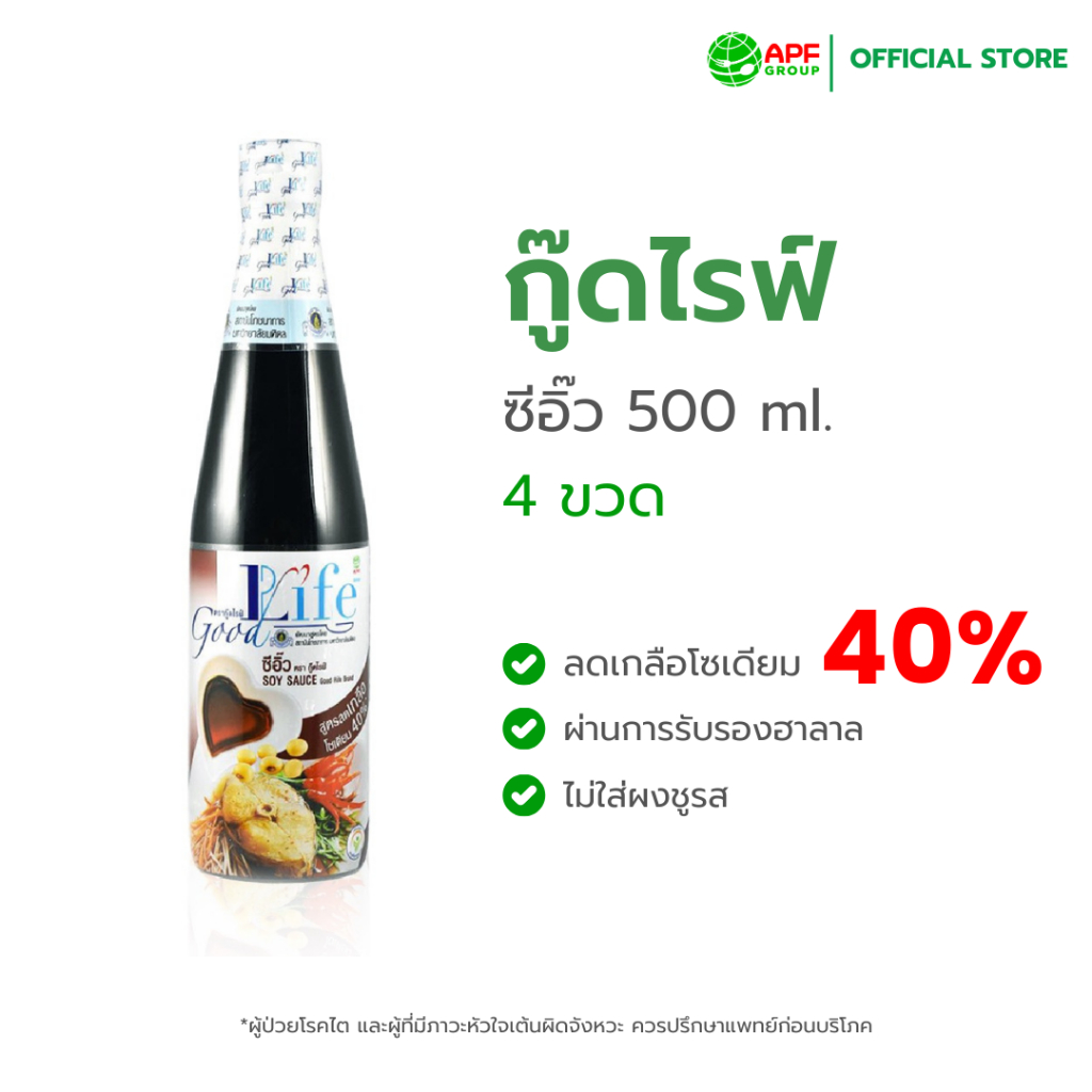 Goodlife (กู๊ดไรฟ์) ซีอิ๊ว สูตรลดเกลือโซเดียม 500 ml. x 4 ขวด