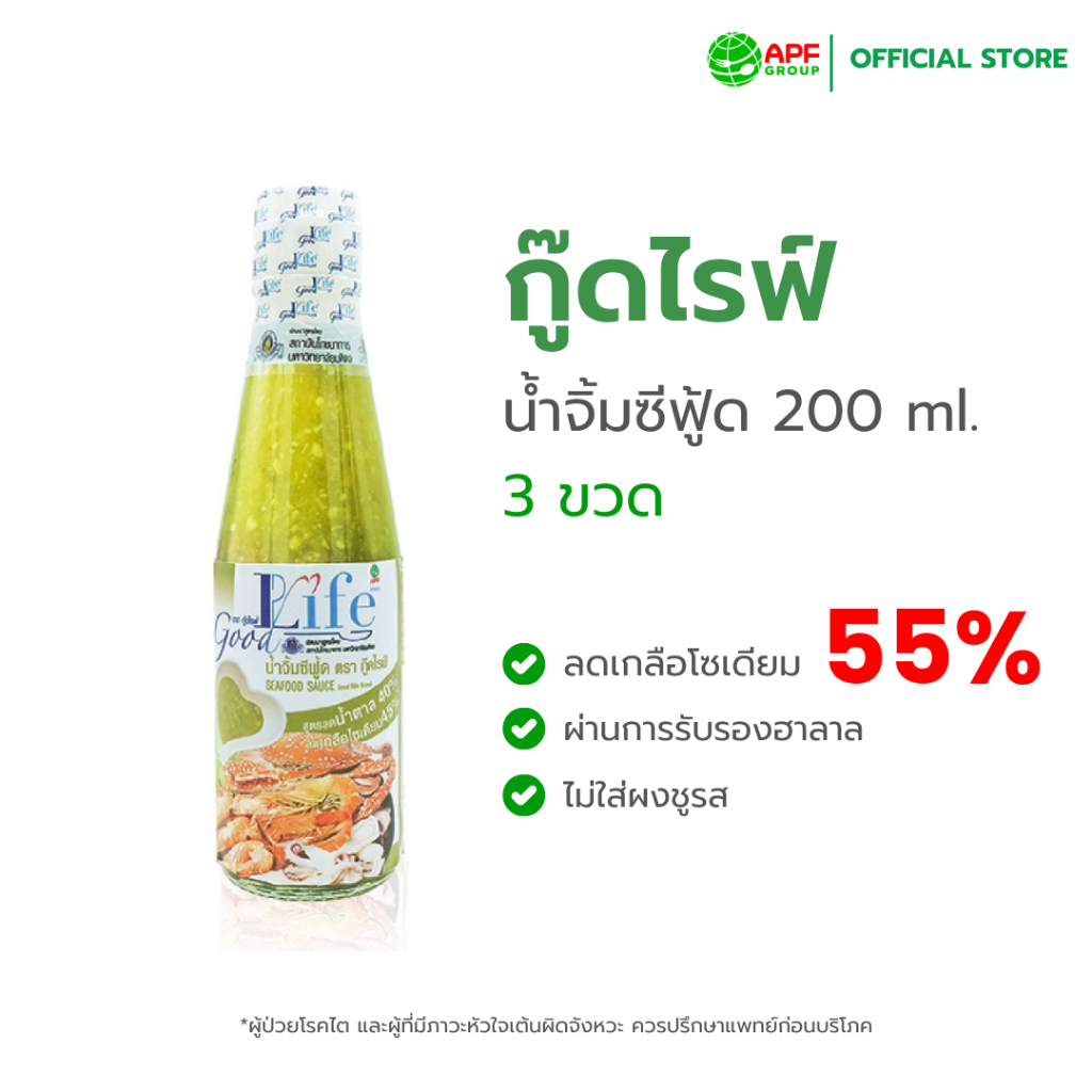 Goodlife (กู๊ดไรฟ์) น้ำจิ้มซีฟู้ด สูตรลดน้ำตาลและลดเกลือโซเดียม 200 ml. x 3 ขวด