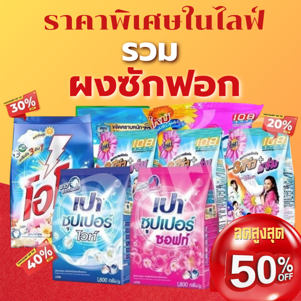 สุดคุ้ม!! ส่วนลด50% รวมตะกร้าผงซักฟอก/3แจ๋ว/เปา ซุปเปอร์/โอโม่/บรีส พร้อมส่ง