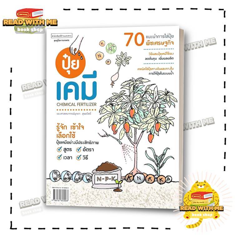 หนังสือ ปุ๋ยเคมี Chemical Fertilizer สนพ. บ้านและสวน : เกษตรกรรม . BK01 (1)