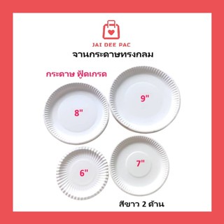 [20ใบ] จานกระดาษทรงกลม สีขาว ขนาด 6 / 7 / 8 / 9 นิ้ว กันน้ำ …
