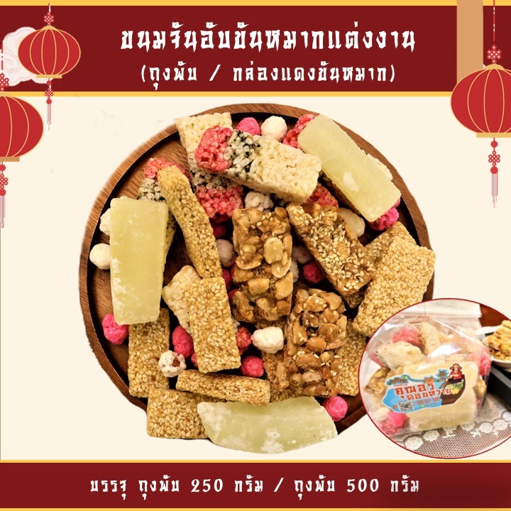 ขนมไหว้ตรุษจีน จันอับแต่เหลี่ยว (แบบถุง 250 กรัม หรือ 500 กรัม)