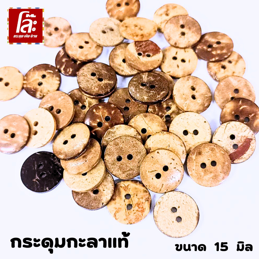 💥โล๊ะสต็อก💥กระดุมกะลาแท้  ขนาด 15  มิล (70 เม็ด)