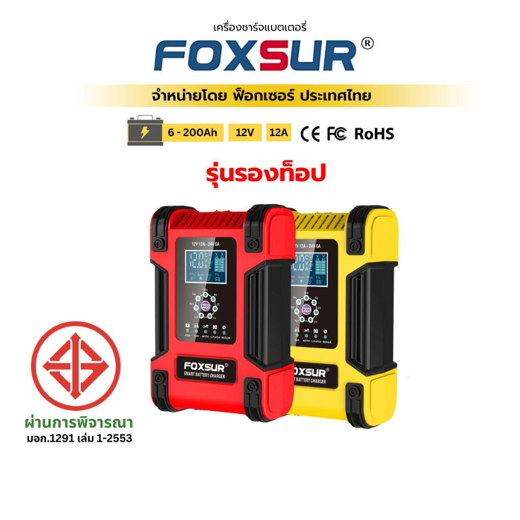 (รุ่นรองท็อป) FOXSUR 12V12A  เครื่องชาร์จแบตรถ กำลังไฟสูง ที่ชาร์จแบตรถ รถยนต์ มอไซค์ ผ่าน มอก.