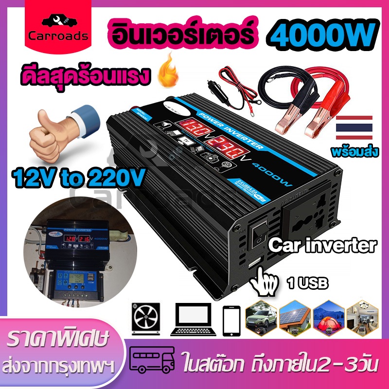อินเวอร์เตอร์ 4000W 12v ตัวแปลงไฟฟ้า12v220v มอแปลงไฟ12vเป็น220v อินเวอเตอร์ ตัวแปลงไฟ Auto Car inverter 12v to 220v