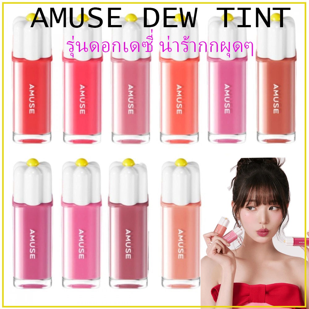 AMUSE DEW TINT ดอกเดซี่ ทิ้นท์เดซี่สูตรวีแกน โฉมใหม่ปี 2024 แท้จากเกาหลี