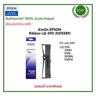Epson Ribbon Cartridge LQ-590 (S015589)สำหรับเครื่อง Epson L…