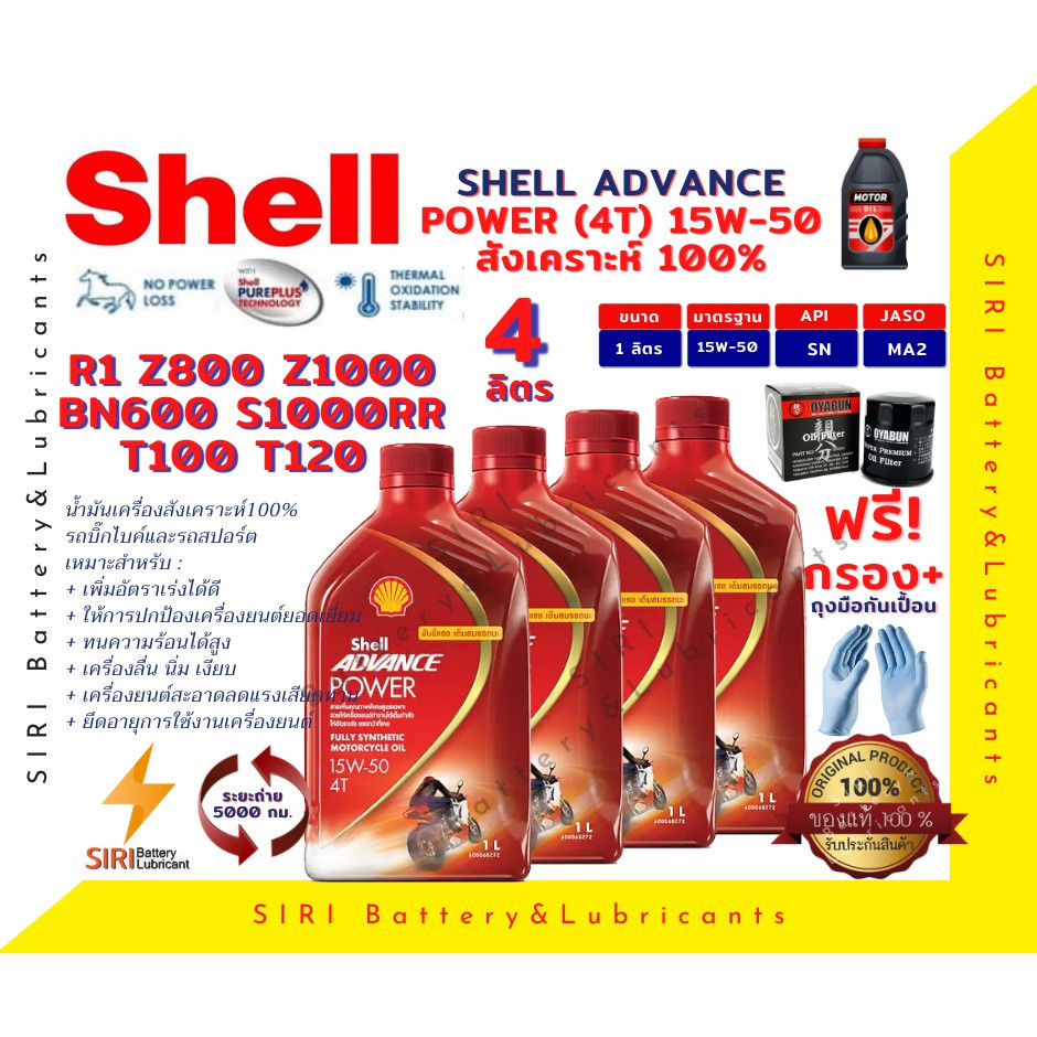 เชลล์สูตรใหม่ ชุด4ลิตร น้ำมันเครื่อง แถมกรอง บิ๊กไบค์ ADVANCE POWER 4T 15W-50 S1000R R1 ZX-10R Z800 