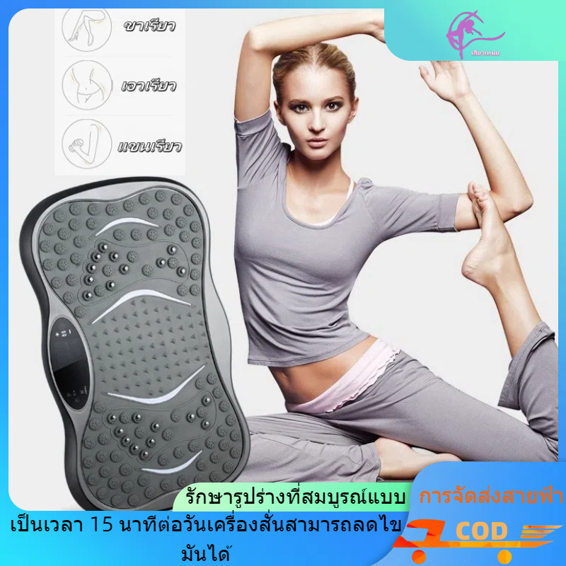 เครื่องสั่นออกกำลังกาย เครื่องสั่นสลายไขมัน 120 ระดับ เครื่องลดน้ำหนัก ลดเอว ลดพุ รับน้ำหนักได้ถึง 200กก