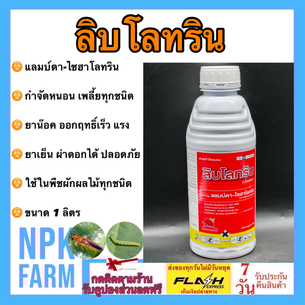 แมมมอธแดง ลิบโลทริน[ ขนาด 1 ลิตร ] ไซฮาโลทริน กำจัดหนอน เพลี้ย แม่ผีเสื้อ ทุกชนิด ผ่าดอกได้ สูตรเย็น