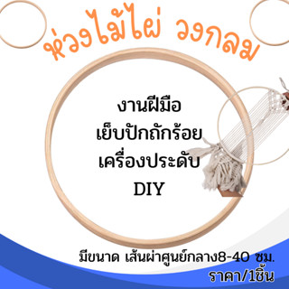 P440 ห่วงไม้ไผ่ วงแหวน วงกลม ตกแต่ง คริสต์มาส งานแต่งงาน ไม้…