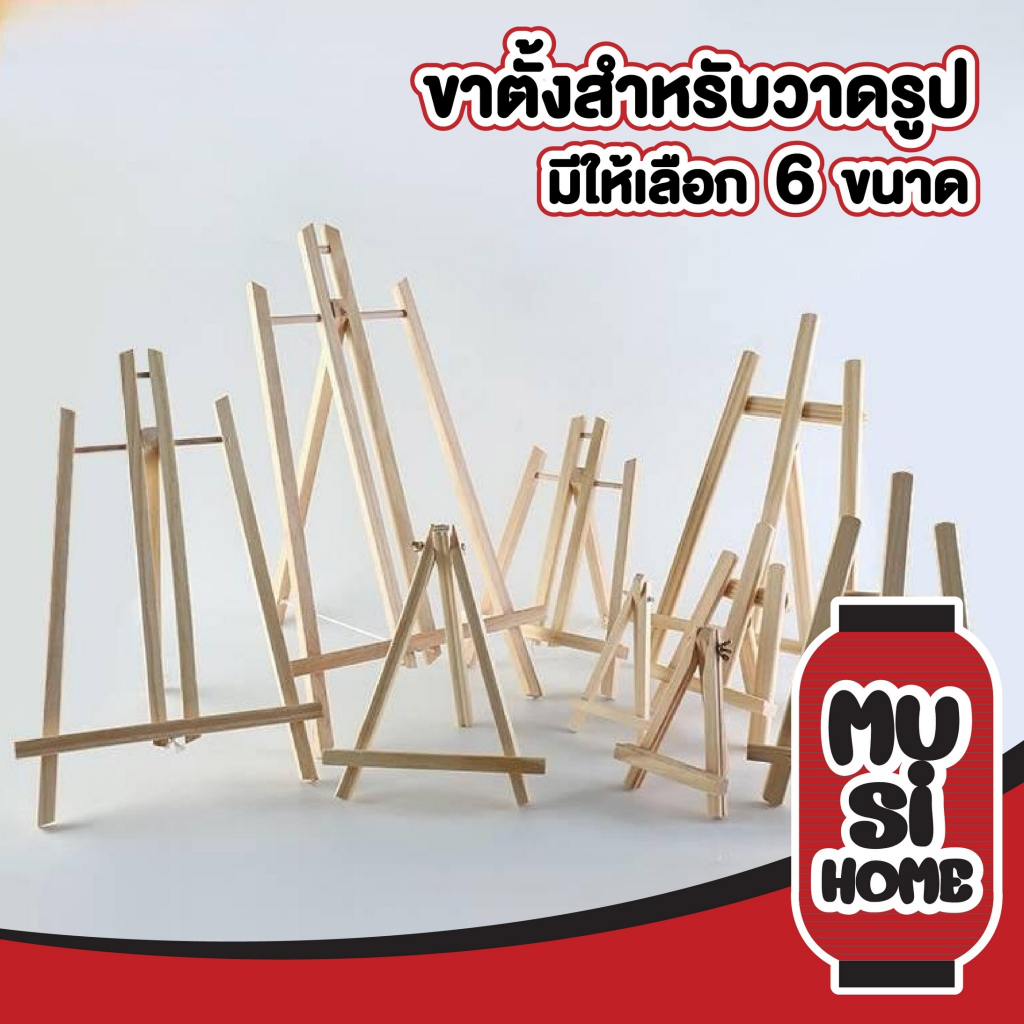MUSI.HOME【ราคาถูก】ขาตั้งรูปภาพ ขาตั้งป้ายโฆษณา ขาตั้งไม้ ขาตั้งวาดรูป ขนาดเล็ก และ ใหญ่ ART999