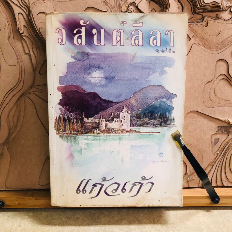 ธ099 วสันต์ลีลา แก้วเก้า