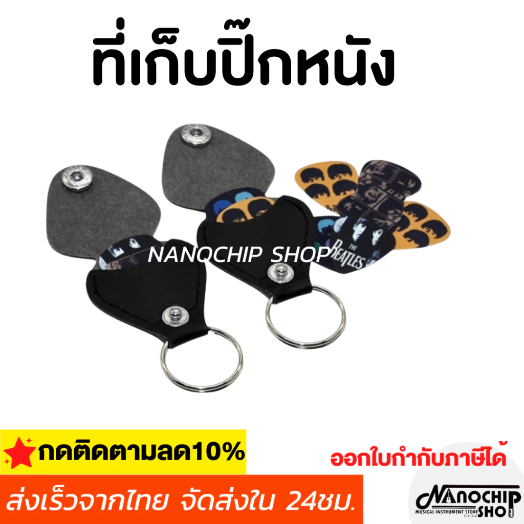 (พร้อมส่ง)ที่เก็บปิ๊กกีตาร์ ซองหนังเก็บปิ๊กกีตาร์ พวงกุญแจใส่ปิ๊กกีตาร์ (Pick holder) เก็บปิ๊กได้หลายตัว หนังอย่างดี
