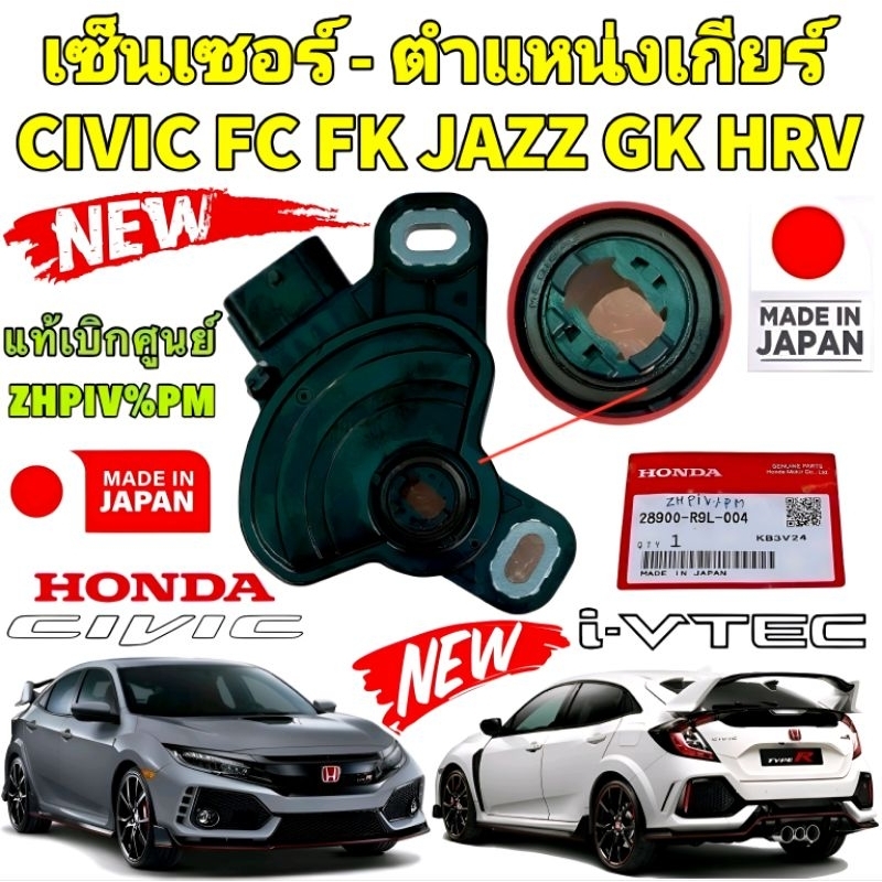 เซ็นเซอร์ บอกตำแหน่งเกียร์ HONDA JAZZ GK ปี 2014-2020 CIVIC FC FK ปี 2016-2020 HRV ปี 2015-2020 ยี่ห