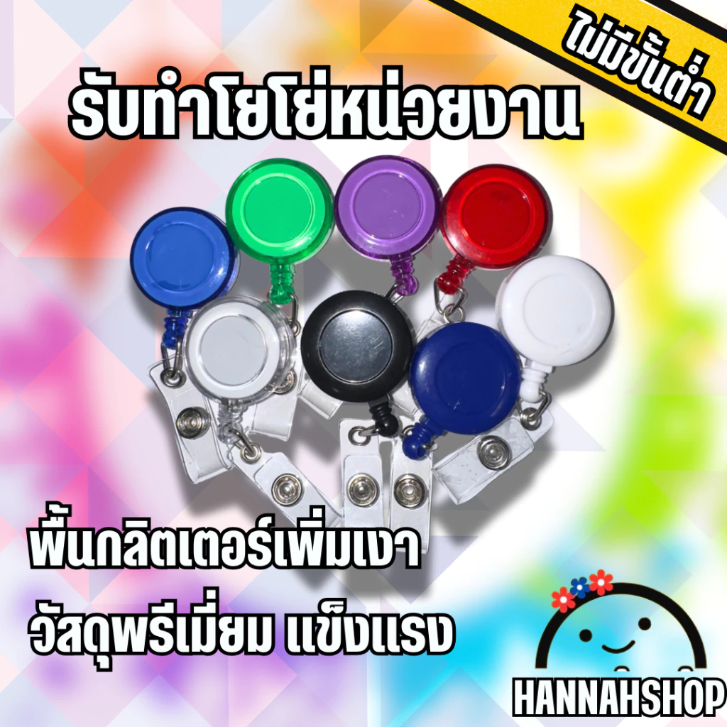 รับทำสายคล้อง รับทำโยโย่ห้อยบัตร สายคล้องคอโยโย่ ห้อยบัตร สายคล้องบัตร 1 ชิ้น (customize yoyo, lanyard material)