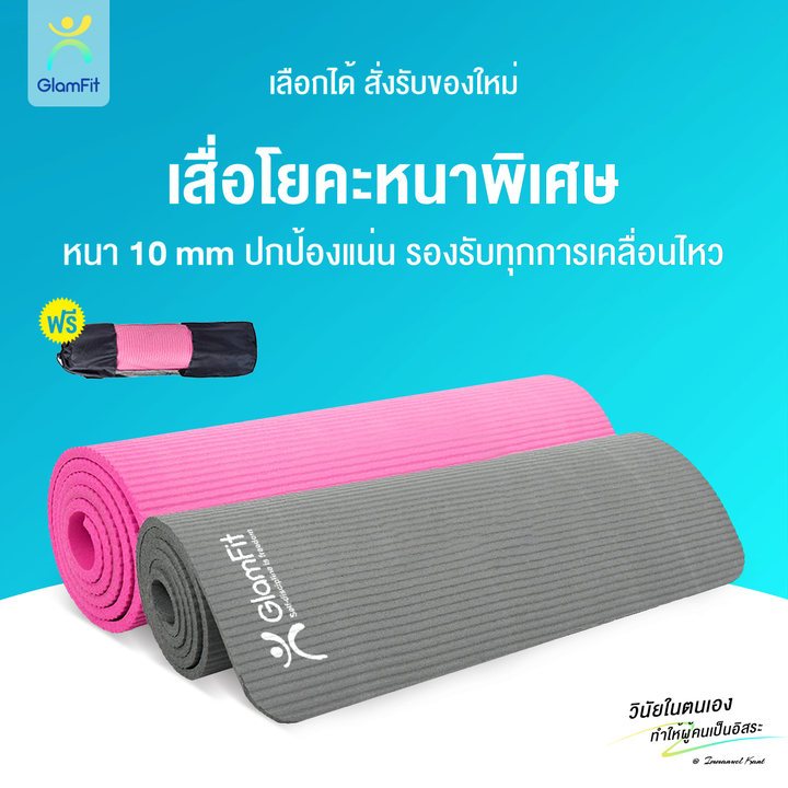 GlamFit เสื่อโยคะ หนาพิเศษ10 mm.กันลื่นลดเสียงรบกวนพร้อมถุงตาข่ายเก็บเสื่อ พกพาสะดวก