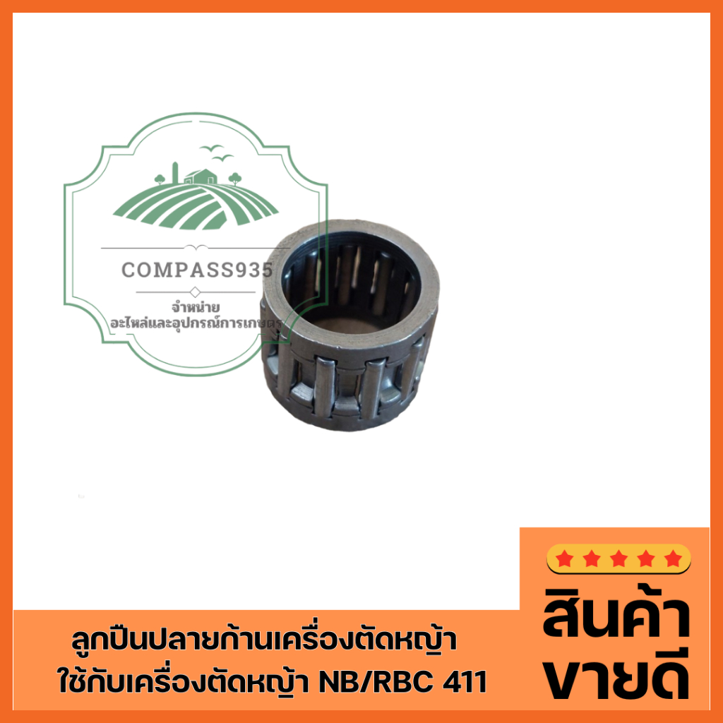 ลูกปืนปลายก้านเครื่องตัดหญ้า ใช้กับเครื่องตัดหญ้า NB/RBC 411