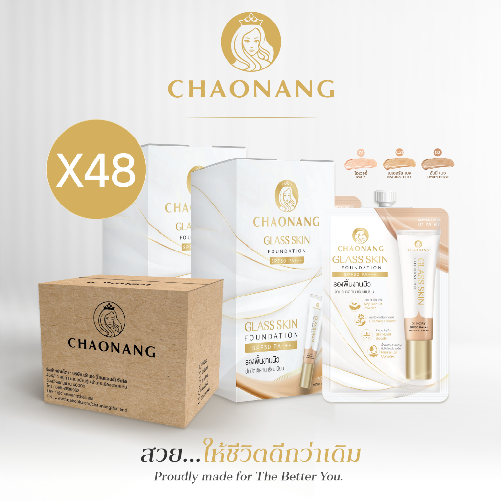 Glass skin รองพื้นเจ้านางผิวกระจกแบบกล่อง (48 กล่อง) - Chaonang Glass Skin Foundation SPF30 PA+++ 5g