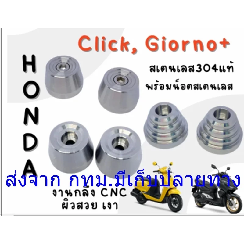 ปลายแฮนด์แต่งสเตนเลส Giorno / Click 110 125 150 160